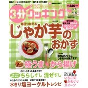 3分クッキング 2013年 04月号 [雑誌]
