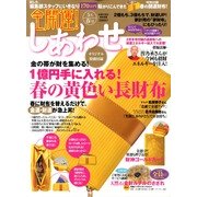 全開運 ! しあわせ 2013年 05月号 [雑誌]