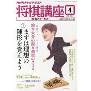 NHK 将棋講座 2013年 04月号 [雑誌]