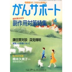 がんサポート 2013年 04月号 [雑誌]