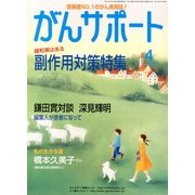 がんサポート 2013年 04月号 [雑誌]