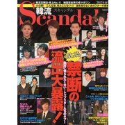 韓流Scandal (スキャンダル) 2013年 05月号 [雑誌]
