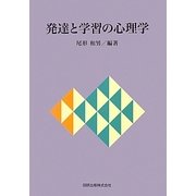 発達と学習の心理学 [単行本]