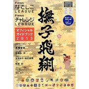 なでしこLEAGUEチャレンジLEAGUEオフィシャルガイドブック〈2013〉 [単行本]
