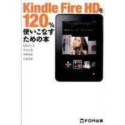Kindle Fire HDを120%使いこなすための本 [単行本]