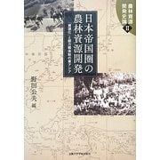 日本帝国圏の農林資源開発―「資源化」と総力戦体制の東アジア(農林資源開発史論〈2〉) [単行本]