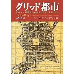 グリッド都市―スペイン植民都市の起源、形成、変容、転生 [単行本]