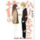 花とハリネズミ 2（ガンガンコミックスONLINE） [コミック]