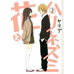 花とハリネズミ 2（ガンガンコミックスONLINE） [コミック]