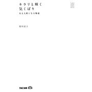 キラリと輝く気くばり―光る人財になる極意(TACビジネススキルBOOK) [単行本]