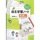子どもの力を引き出す自主学習ノート 実践編 [単行本]