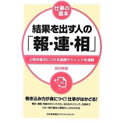 結果を出す人の「報・連・相」―仕事の基本 [単行本]