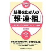 結果を出す人の「報・連・相」―仕事の基本 [単行本]