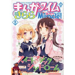 ヨドバシ Com まんがタイムきららミラク 13年5月号増刊 13年3月16日発売 雑誌 通販 全品無料配達