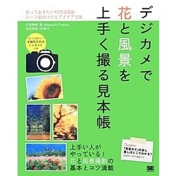 デジカメで花と風景を上手く撮る見本帳 [単行本]
