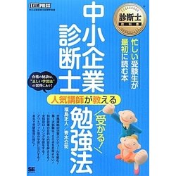 中小企業診断士人気講師が教える受かる!勉強法(診断士教科書) [単行本]