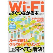 Wi-Fiがすぐつながる本 2013（INFOREST MOOK） [ムックその他]
