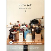みんなのコーヒーブック２　北欧・デンマーク発！　１０００回使えるコーヒーフィルター付き！(カドカワエンタメムック) [ムックその他]