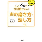 CD付 たった15秒で好感度があがる声の磨き方・話し方 [単行本]