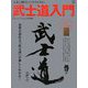 武士道入門―人生に効くヒントがたくさん! [単行本]