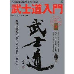 武士道入門―人生に効くヒントがたくさん! [単行本]