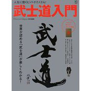 武士道入門―人生に効くヒントがたくさん! [単行本]