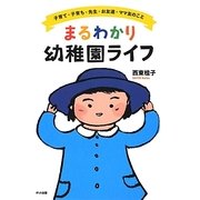 まるわかり幼稚園ライフ―子育て・子育ち・先生・お友達・ママ友のこと [単行本]