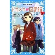 トキメキ図書館〈PART4〉十八年目の卒業式(講談社青い鳥文庫) [新書]