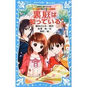 裏庭は知っている―探偵チームKZ(カッズ)事件ノート(講談社青い鳥文庫) [新書]