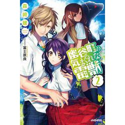 幽谷町の気まぐれな雷獣〈2〉(レガロシリーズ) [単行本]