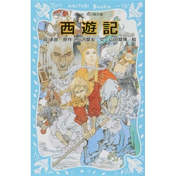 西遊記 新装版 (講談社青い鳥文庫) [新書]