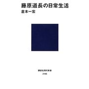藤原道長の日常生活(講談社現代新書) [新書]