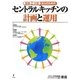 医療・介護法人のためのセントラルキッチンの計画と運用 [単行本]
