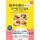 脳卒中後のおいしいリハビリごはん―自宅でできる食事プラン(100日レシピシリーズ) [単行本]