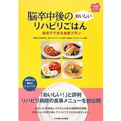 脳卒中後のおいしいリハビリごはん―自宅でできる食事プラン(100日レシピシリーズ) [単行本]