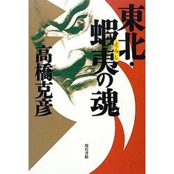 東北・蝦夷の魂 [単行本]