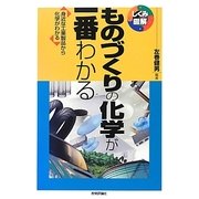 ものづくりの化学が一番わかる(しくみ図解シリーズ) [単行本]