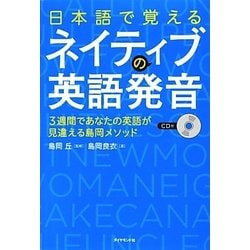ヨドバシ.com - 日本語で覚えるネイティブの英語発音―3週間であなたの 