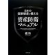 日本の国家破産に備える資産防衛マニュアル [単行本]