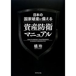 日本の国家破産に備える資産防衛マニュアル [単行本]