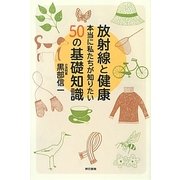 放射線と健康―本当に私たちが知りたい50の基礎知識 [単行本]