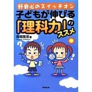 子どもが伸びる「理科力」のススメ―好奇心のスイッチオン [単行本]