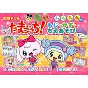 たまごっち!もじ・かず・ちえあそび（知育ドリル） [全集叢書]