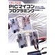 1ランク上のPICマイコンプログラミング―シミュレータとデバッガの活用法 [単行本]