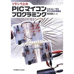 1ランク上のPICマイコンプログラミング―シミュレータとデバッガの活用法 [単行本]