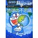 ドラえもん科学ワールド―地球の不思議(ビッグ・コロタン) [図鑑]