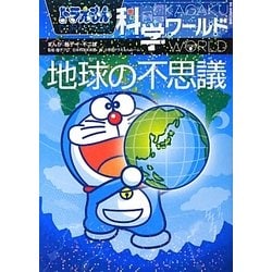 ヨドバシ Com ドラえもん科学ワールド 地球の不思議 ビッグ コロタン 図鑑 通販 全品無料配達