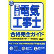 最新図解第二種電気工事士合格完全ガイド [単行本]