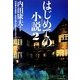 はじめての小説(ミステリー)―内田康夫&東京・北区が選んだ珠玉のミステリー〈2〉 [単行本]