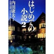 はじめての小説(ミステリー)―内田康夫&東京・北区が選んだ珠玉のミステリー〈2〉 [単行本]